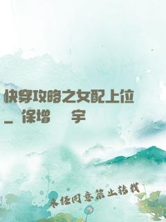 快穿攻略之女配上位記